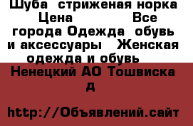 Шуба, стриженая норка › Цена ­ 31 000 - Все города Одежда, обувь и аксессуары » Женская одежда и обувь   . Ненецкий АО,Тошвиска д.